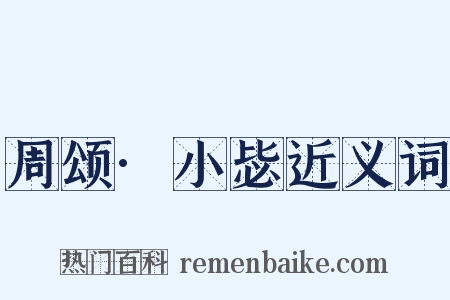 周颂·小毖近义词是什么意思的图片